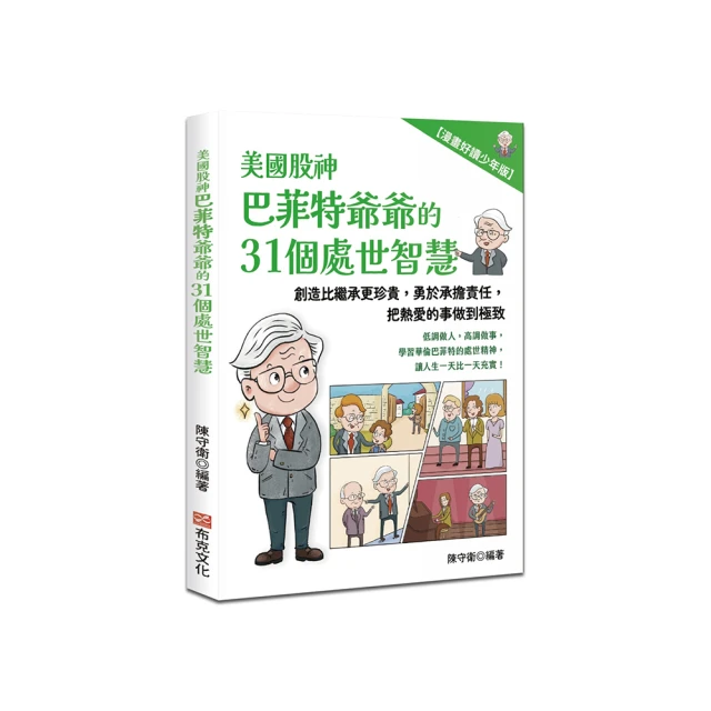 美國股神巴菲特爺爺的31個處世智慧：創造比繼承更珍貴 勇於承擔責任 把熱愛的事做到極致【漫畫好讀少年版】