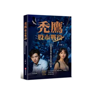 禿鷹：股市戰役－一場橫跨愛情與金錢的投資攻防戰