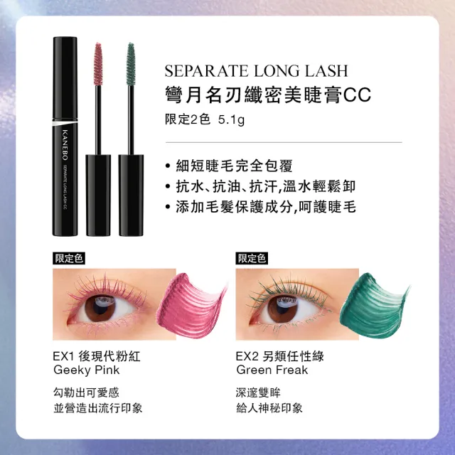 即期品【Kanebo 佳麗寶】KANEBO 彎月名刃纖密美睫膏CC 5.1g*(多色任選_大K)