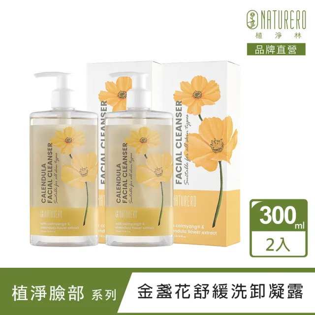 【Naturero 植淨林】金盞精華二合一洗卸凝露2入組(300MLx2/洗卸兩用/舒敏配方)