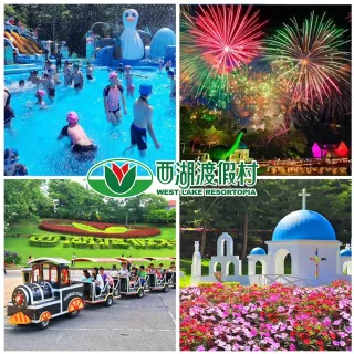 【西湖渡假村】樂園買一送一★共兩位成人入園門票399(加贈12歲以下兒童免費+餐飲抵用券)