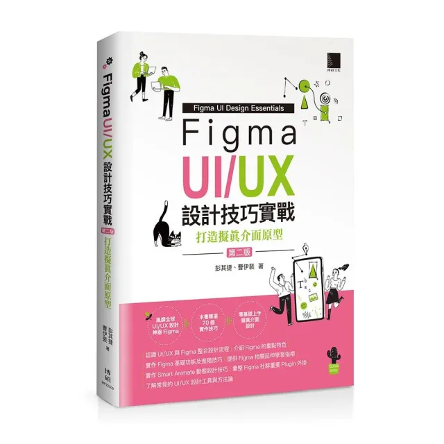 Figma UI/UX設計技巧實戰：打造擬真介面原型（第二版）