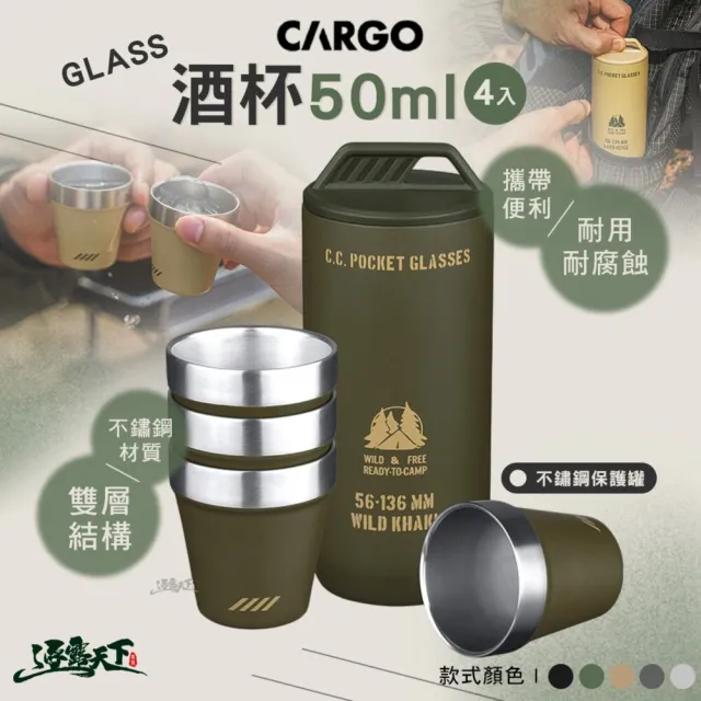 【Cargo】酒杯50ml 4入(不鏽鋼杯 戶外餐具 餐具 露營杯 露營杯子 露營餐具 杯子 酒杯 露營 逐露天下)