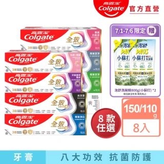 【Colgate 高露潔】全效牙膏150g/110gX8入(專業潔淨/抗敏感/清淨薄荷/專業淨白/炭深潔/牙齦護理/抗敏護齦)