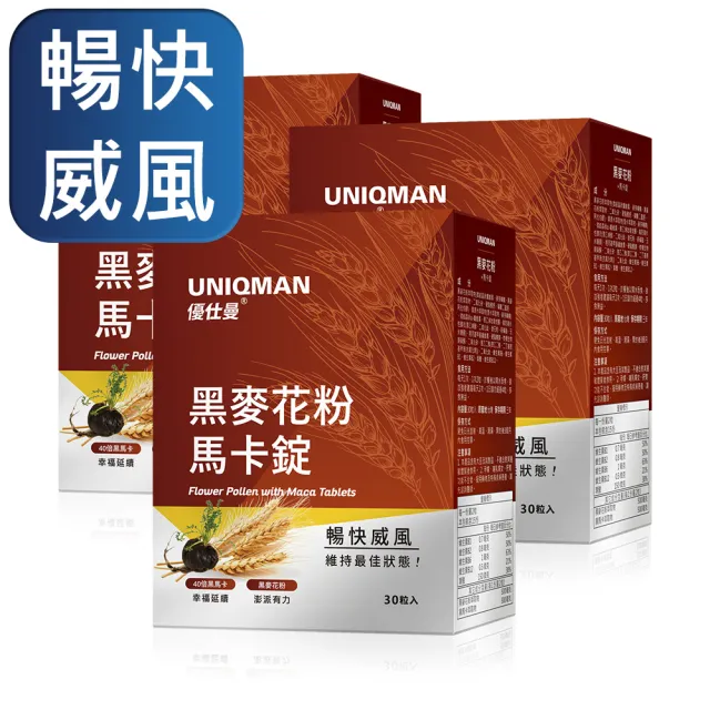 【UNIQMAN】專利黑麥花粉+馬卡錠 3盒組(30粒/盒；暢快解放/男性保健/男性機能/私密護理)