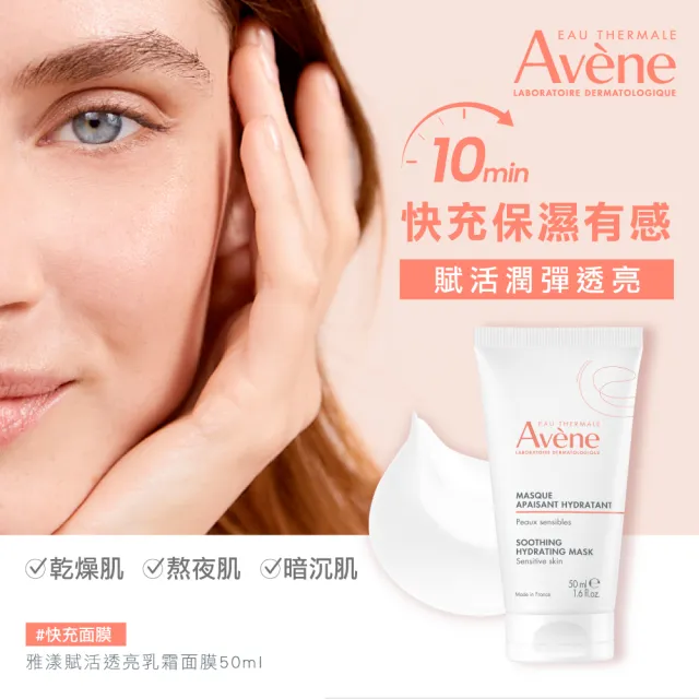 【Avene 雅漾】官方直營 雅漾賦活透亮乳霜面膜50ml(免沖洗/晚霜)