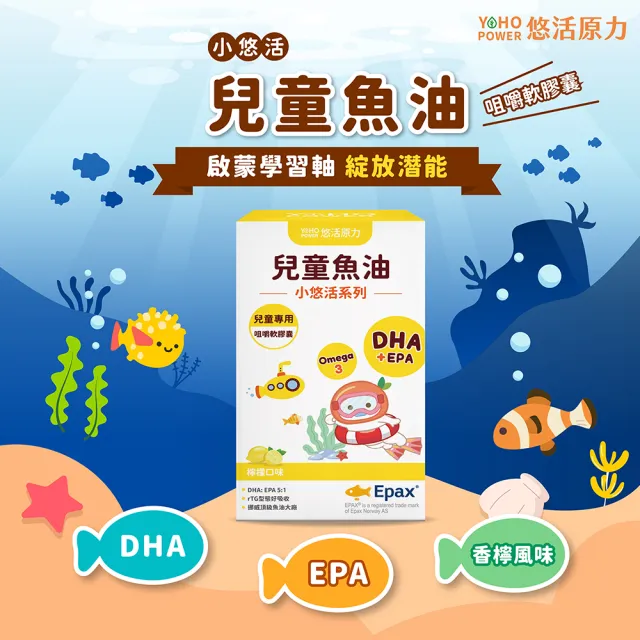 【悠活原力】小悠活 兒童魚油咀嚼軟膠囊2瓶(30粒/瓶x2 兒童魚球 小魚球 )
