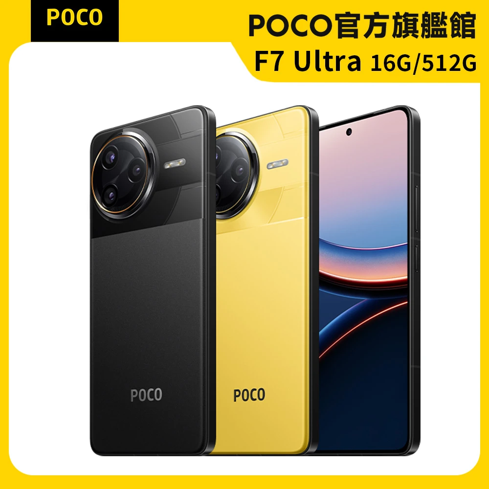 POCO F7 Ultra POCO官方旗艦館 POCO F7 Ultra 6.67吋 5G,16G,512G,Snapdragon 8 Elite處理器,5000萬鏡頭畫素)
