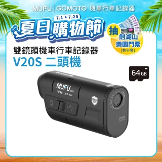 【MUFU官方直營】雙鏡頭機車行車記錄器V20S二頭機(贈64GB記憶卡 機車行車紀錄器)