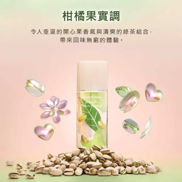 【伊麗莎白雅頓】官方直營 綠茶開心果香水100ml(茶香調/香水/開心果)