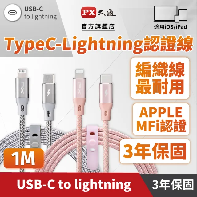 【PX 大通-】贈束帶蘋果認證2年保固編織網iphone充電線快充線手機線傳輸1米Lightning蘋果平板(UCL-1G /1P)