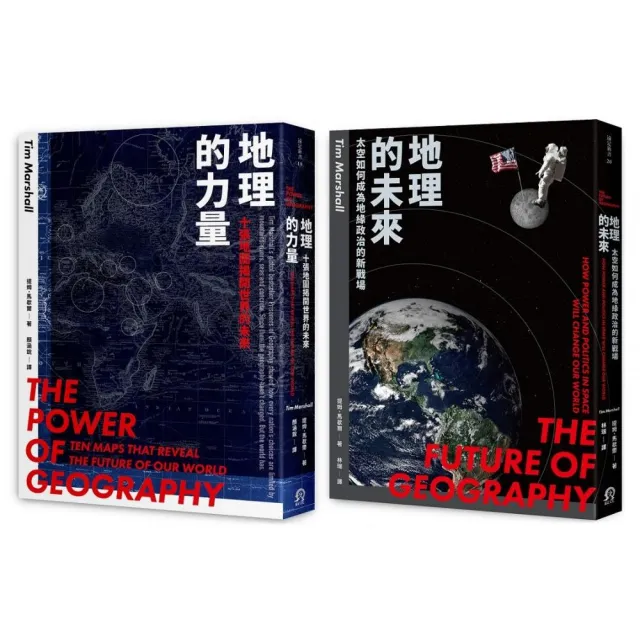 地緣新秩序（2冊套書）地理的力量＋地理的未來