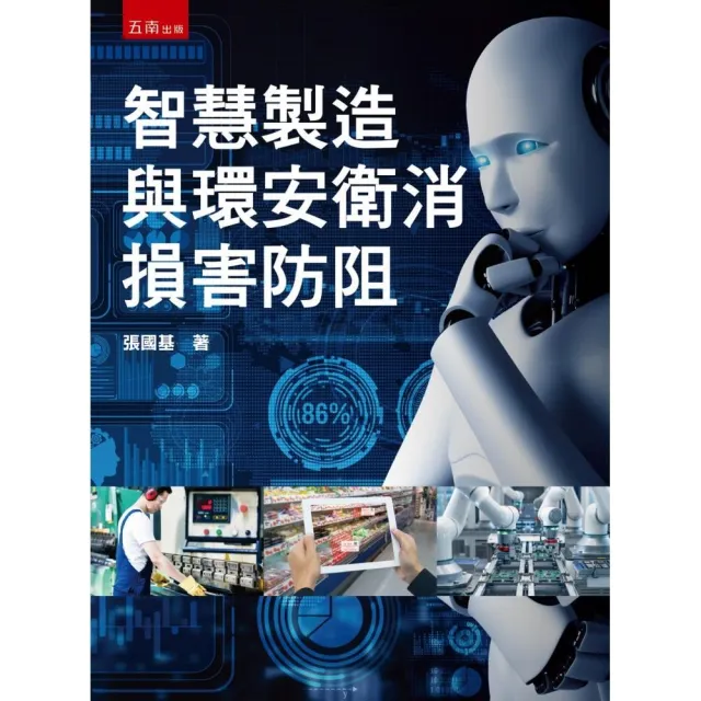 智慧製造與環安衛消損害防阻（第1版）