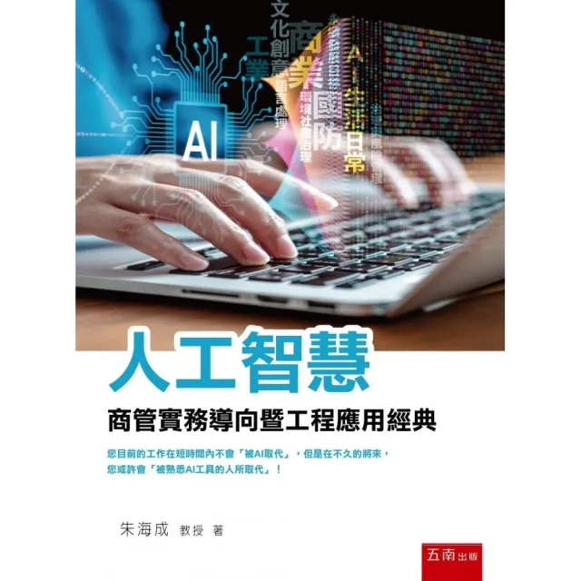 人工智慧—商管實務導向暨工程應用經典(第1版)