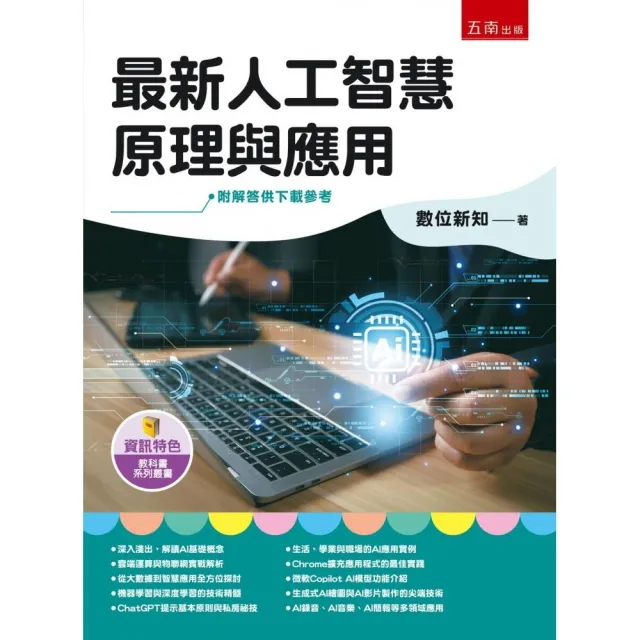 最新人工智慧原理與應用(第1版)