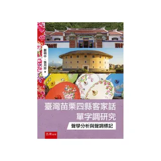 臺灣苗栗四縣客家話單字調研究：聲學分析與聲調標記（第1版）