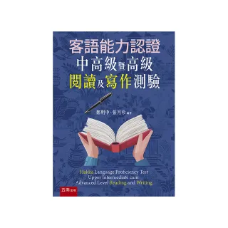 客語能力認證中高級暨高級閱讀及寫作測驗（第1版）