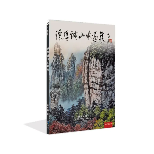 陳厚誠山水畫集（第1版）