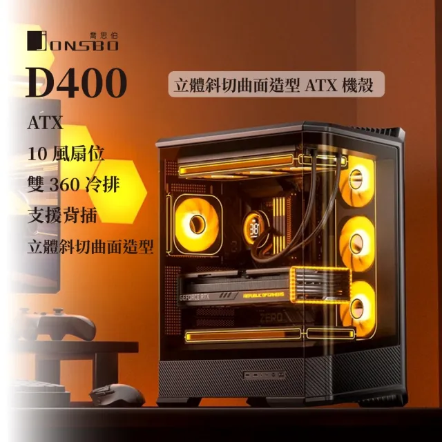 【JONSBO 喬思伯】D400 台灣版 立體斜切曲面機殼 黑/白(預鎖4風扇/ATX/快拆/雙艙/支援背插/10風扇位/雙360)