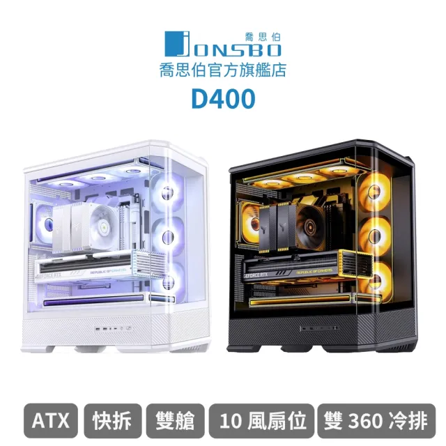 【JONSBO 喬思伯】D400 台灣版 立體斜切曲面機殼 黑/白(預鎖4風扇/ATX/快拆/雙艙/支援背插/10風扇位/雙360)