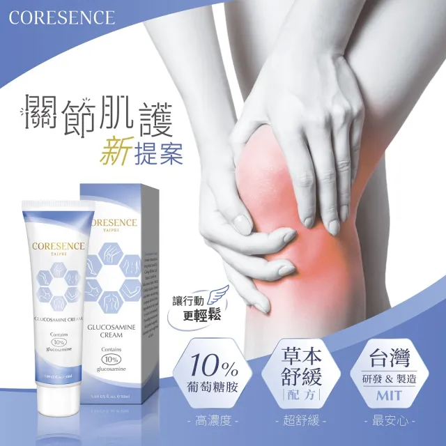 【CoreSence 蔻仙詩】葡萄糖胺乳霜50ml(配方升級添加10%葡萄糖胺)