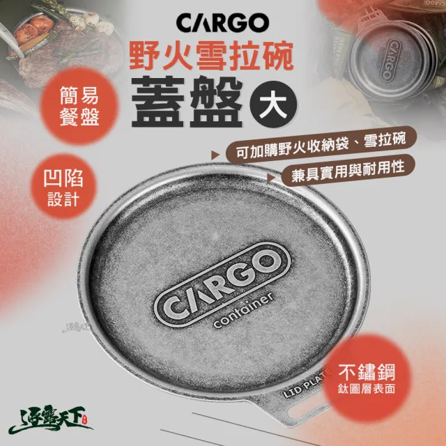 【Cargo】野火雪拉碗蓋盤 大(碗 餐具 露營餐具 露營碗 餐具碗 露營杯 戶外餐具 雪拉杯 露營 逐露天下)