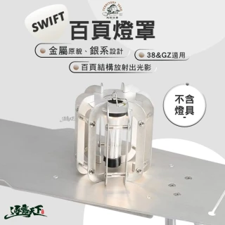 【Territory Task】Swift系列 百頁燈罩(露營燈架 露營燈 露營燈具 露營燈罩 gz燈 露營 逐露天下)