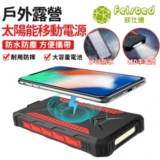 【Felsted】太陽能行動電源 25000mAh大容量儲電設備 戶外移動電源(便攜式電源/應急快充電源/防災照明燈)