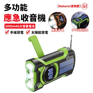 【Naturer 造物家】手搖發電收音機 多功能手電筒(太陽能應急收音機 5千毫安+2檔照明+SOS+IPX5級防水)