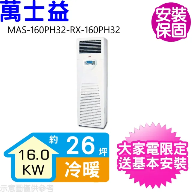 【MAXE 萬士益】26坪變頻冷暖落地箱型分離式冷氣(MAS-160PH32-RX-160PH32)