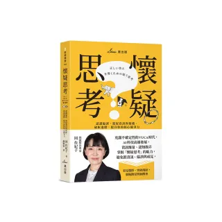 懷疑思考：認識偏誤，駕馭資訊與情緒，破框進階，提升你的核心競爭力