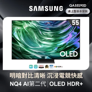 【SAMSUNG 三星】55型4K OLED智慧連網 144Hz 液晶顯示器 55S90D(QA55S90DAXXZW)