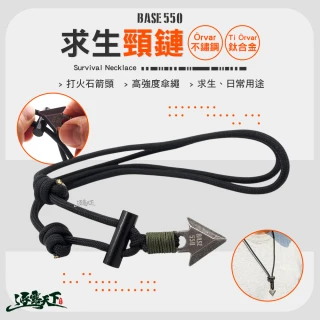 【BASE550】Ti Orvar 鈦合金求生頸鏈(傘繩 打火石 求生工具 露營 逐露天下)