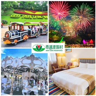 【西湖渡假村】仲夏花火節★雙人一泊三食(加贈4000元住宿抵用券+暢玩彩蝶花海水樂園)