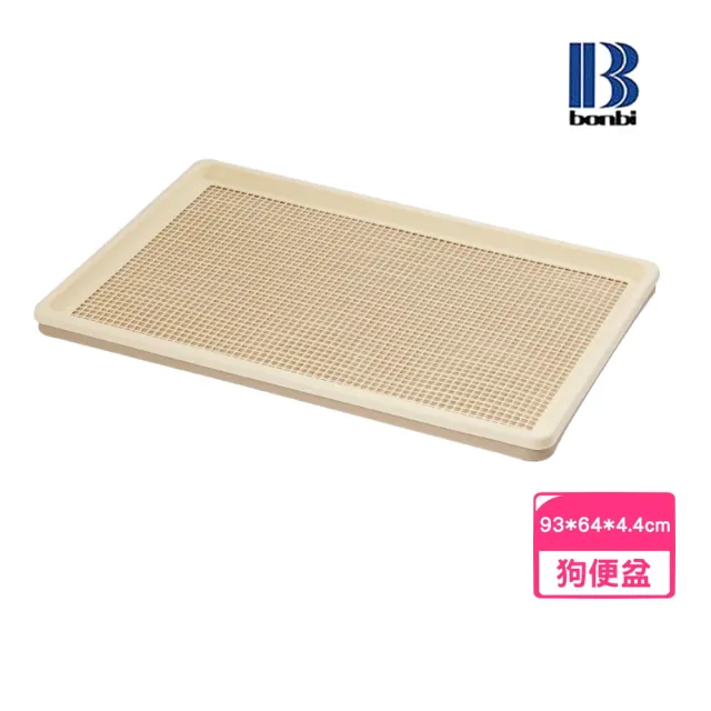 【Bonbi】大型犬用網狀便盆 XL號