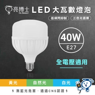 【亮博士】2入組 40W LED燈泡 大瓦數燈泡 大球泡 大球泡燈(高光效 無藍光 超省電)