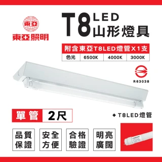 【東亞照明】1入 T8 山型燈具 兩呎單管 日光燈座 含燈管 單管山型燈(T8LED山型燈具 日光燈座)