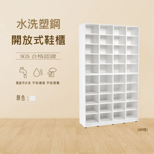 【澄品】塑鋼40格開放式鞋櫃-桃園以北免運 偏遠除外(寬103.5深31高174.5)