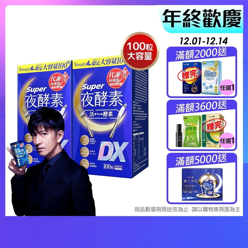 新普利夜酵素dx Simply 新普利超級夜酵素DX 100錠x2盒,木村拓哉代言 唯一日韓GABA.168倍酵素)
