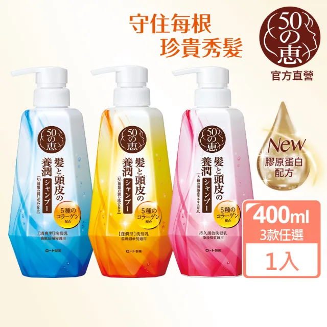【50 惠】頭皮調理洗髮乳 400mL 清爽 澎潤 護色 任選(日本樂敦製藥 清爽豐盈 改善頭髮扁塌 染後髮色更持久)