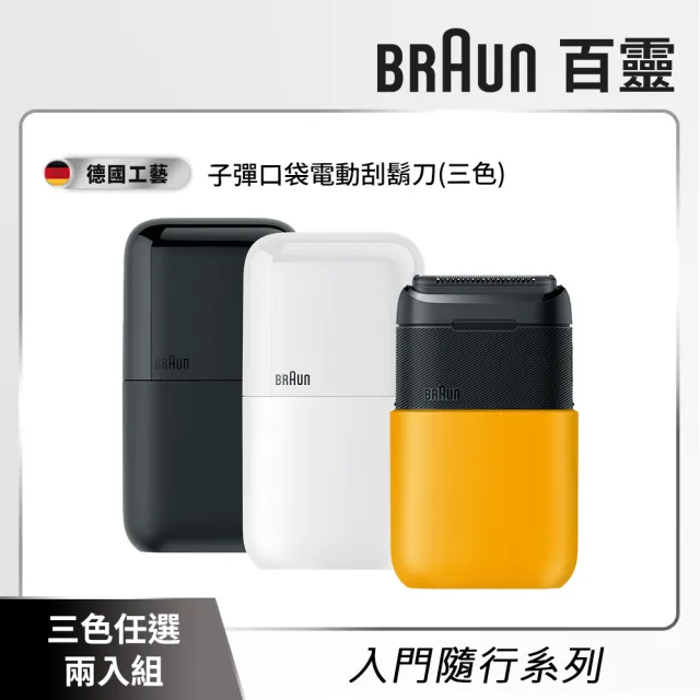 【德國百靈BRAUN】子彈口袋電動刮鬍刀/電鬍刀 任選兩入組