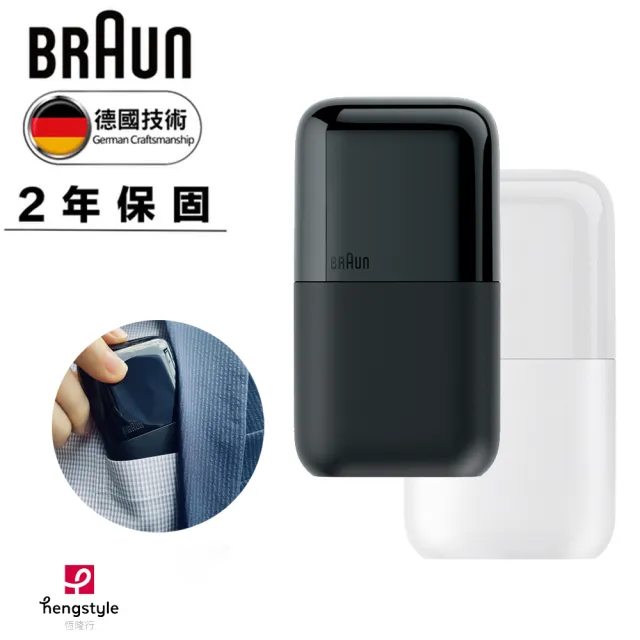 【德國百靈BRAUN】子彈口袋電動刮鬍刀/電鬍刀 任選兩入組