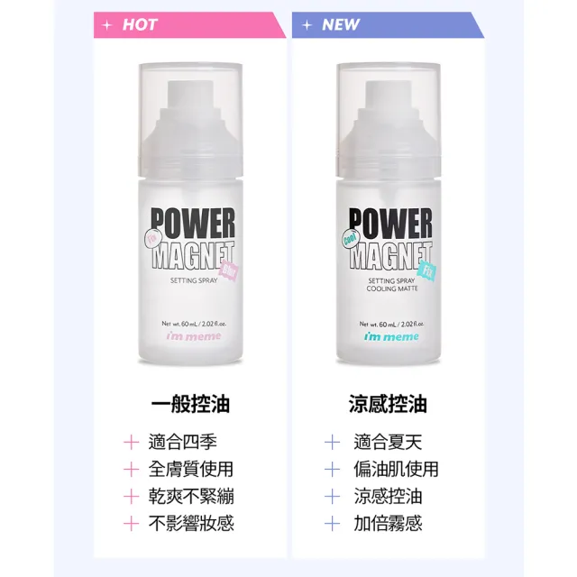 【im meme】我愛超磁妝定妝噴霧60ml(涼感/一般)