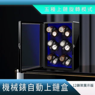 【智殿】自動上鏈盒 自動錶收藏盒 專業級錶盒 手錶收納盒(手錶上鍊盒 手錶展示盒 自動上鍊錶盒 165-MW12B)
