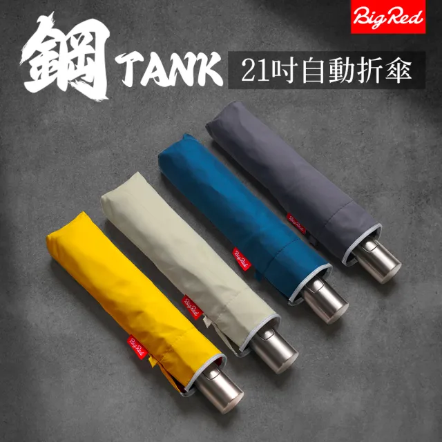 【雨傘王】BigRed 鋼TANK 自動傘 折疊傘 超抗風 省力收傘 防潑水 快乾 1人撐(終身免費維修)