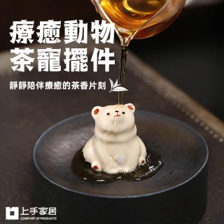 【上手家居】療癒動物茶寵擺件(茶具/桌面擺件/紫砂茶寵)