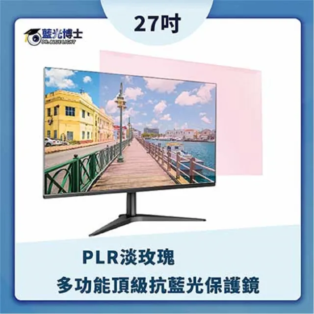 【藍光博士】27吋 抗藍光液晶螢幕護目鏡 淡玫瑰色(JN-27PLR)