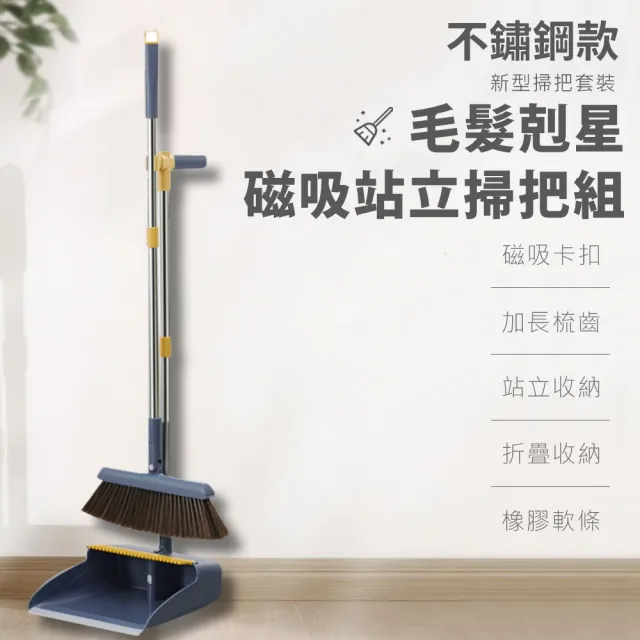 磁吸站立掃把組-不鏽鋼款(大掃除用具 掃除用具 磁吸掃把 家用掃把 掃地用具 防風掃把)