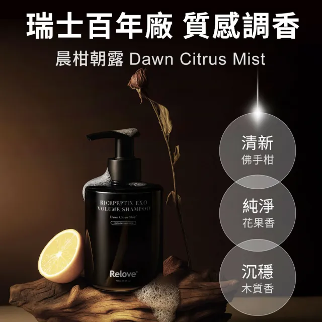 【Relove】黑泌肽豐盈洗髮精450ml 晨柑朝露香(獨家韓國黑泌肽 蓬鬆豐盈一整天)