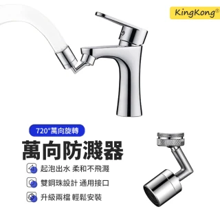 【kingkong】720&deg;萬向旋轉水龍頭延伸器 防濺節水器(水龍頭轉接頭 起泡器)